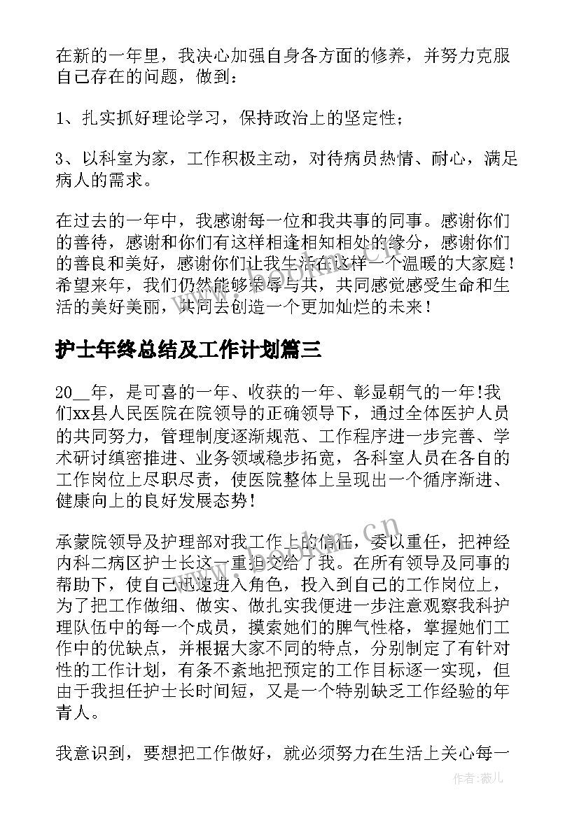 护士年终总结及工作计划(精选5篇)