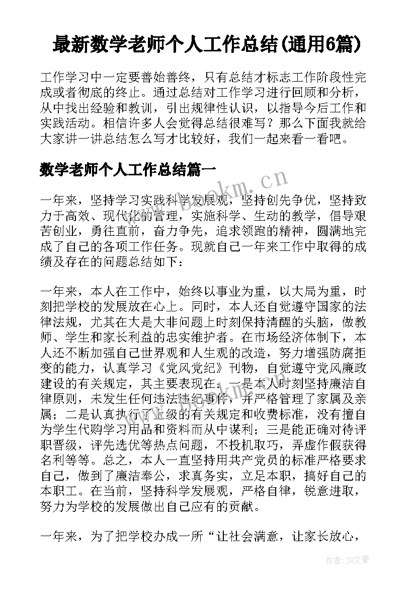 最新数学老师个人工作总结(通用6篇)