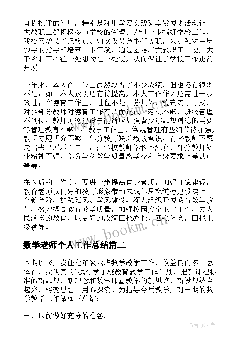 最新数学老师个人工作总结(通用6篇)