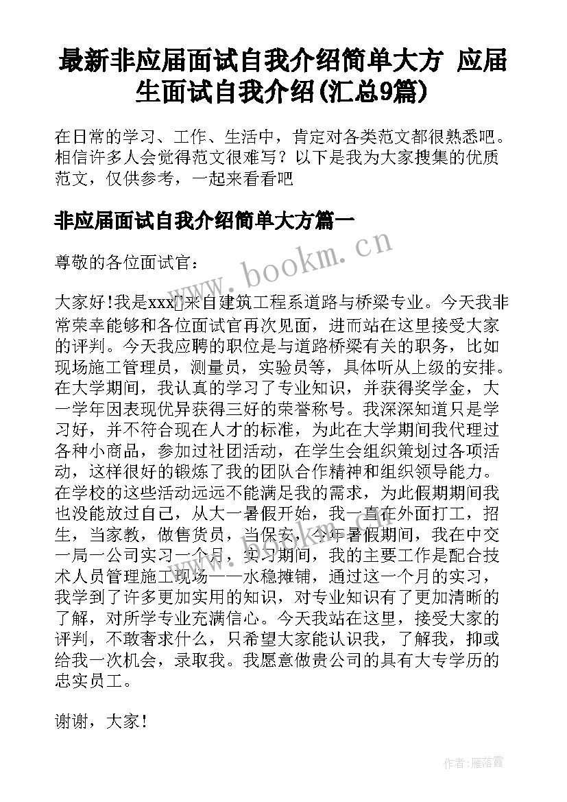 最新非应届面试自我介绍简单大方 应届生面试自我介绍(汇总9篇)