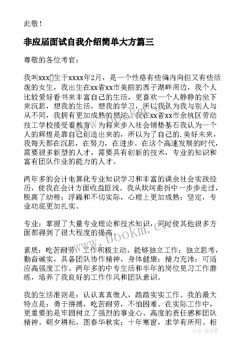 最新非应届面试自我介绍简单大方 应届生面试自我介绍(汇总9篇)