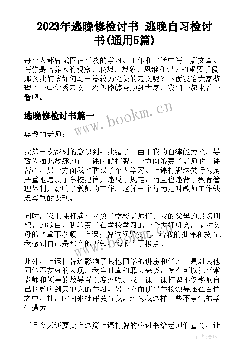 2023年逃晚修检讨书 逃晚自习检讨书(通用5篇)