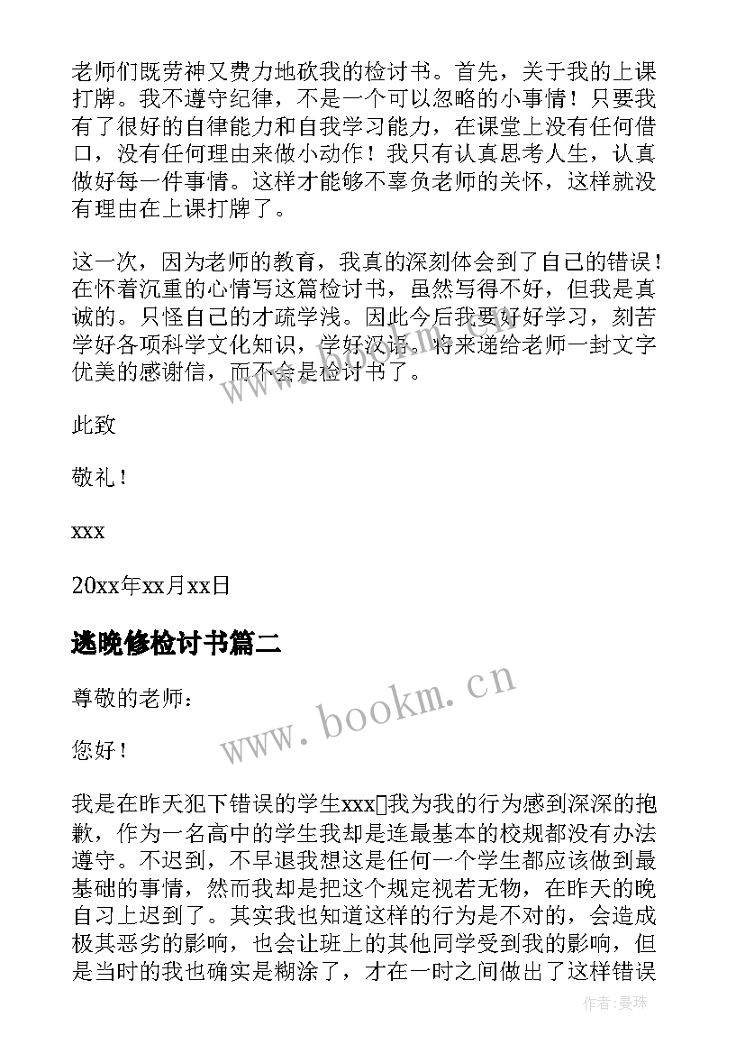 2023年逃晚修检讨书 逃晚自习检讨书(通用5篇)