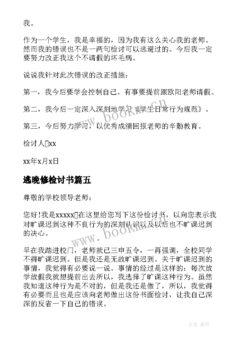 2023年逃晚修检讨书 逃晚自习检讨书(通用5篇)