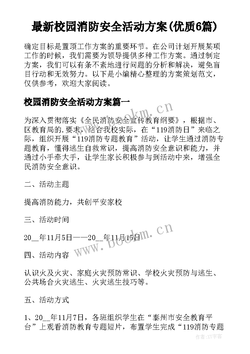 最新校园消防安全活动方案(优质6篇)