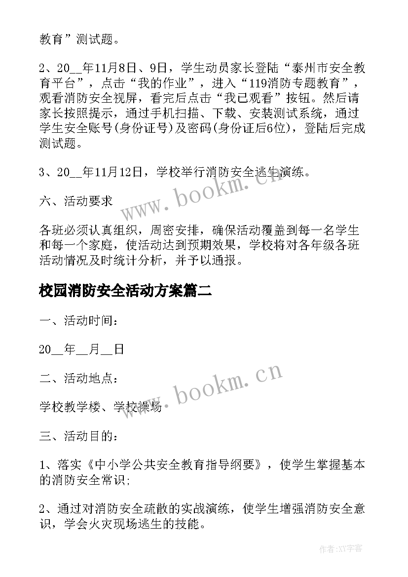 最新校园消防安全活动方案(优质6篇)