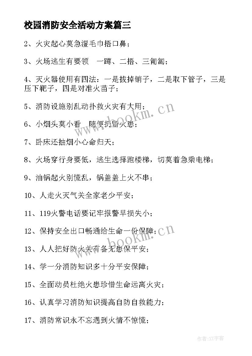 最新校园消防安全活动方案(优质6篇)