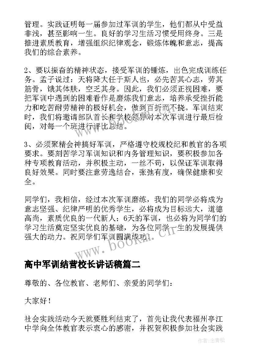 高中军训结营校长讲话稿(实用5篇)