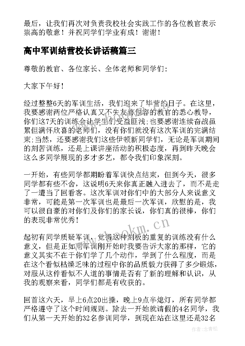 高中军训结营校长讲话稿(实用5篇)