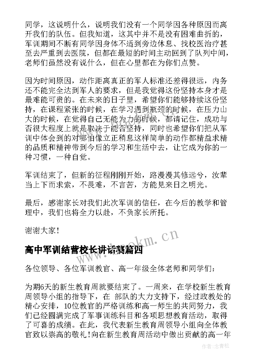 高中军训结营校长讲话稿(实用5篇)