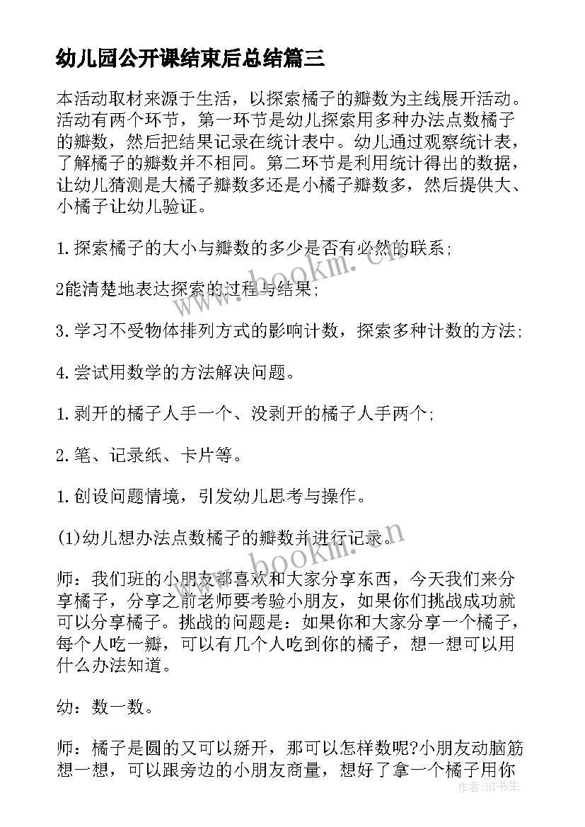 2023年幼儿园公开课结束后总结(通用10篇)