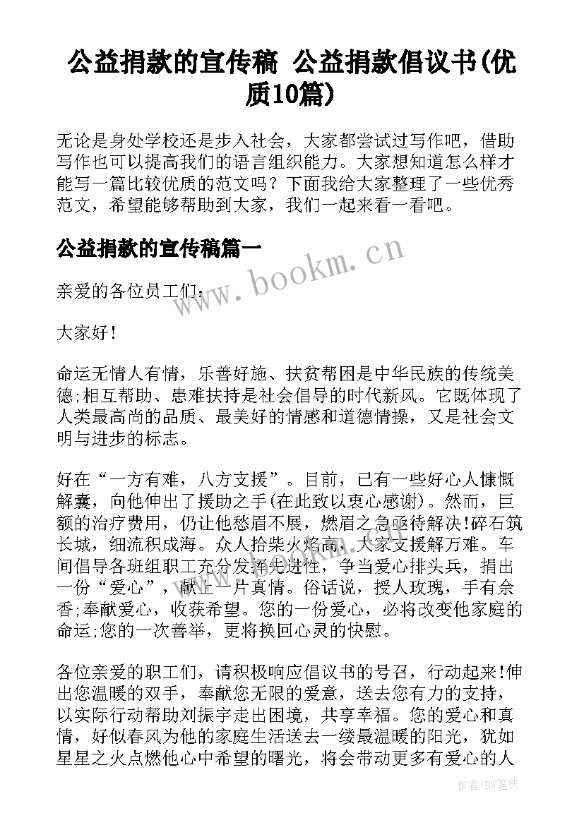 公益捐款的宣传稿 公益捐款倡议书(优质10篇)