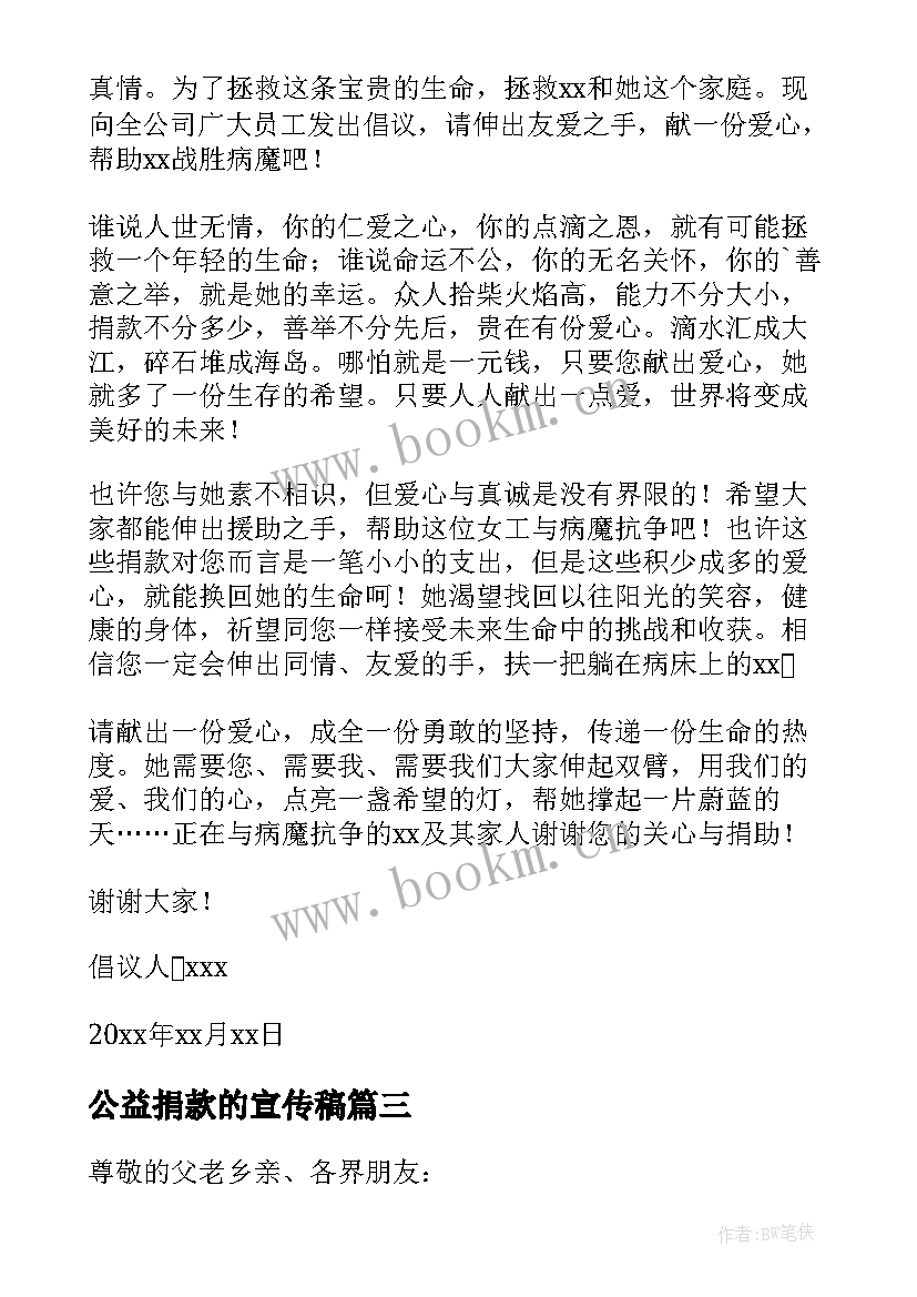 公益捐款的宣传稿 公益捐款倡议书(优质10篇)