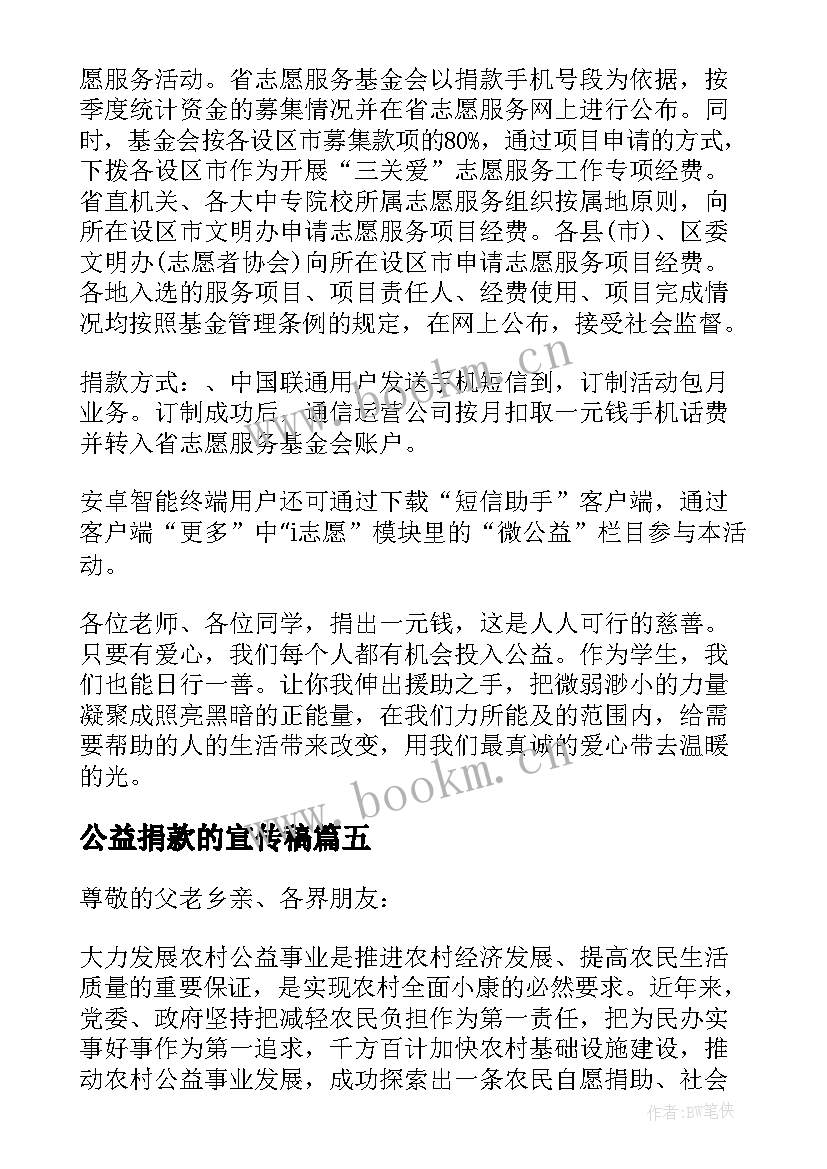 公益捐款的宣传稿 公益捐款倡议书(优质10篇)