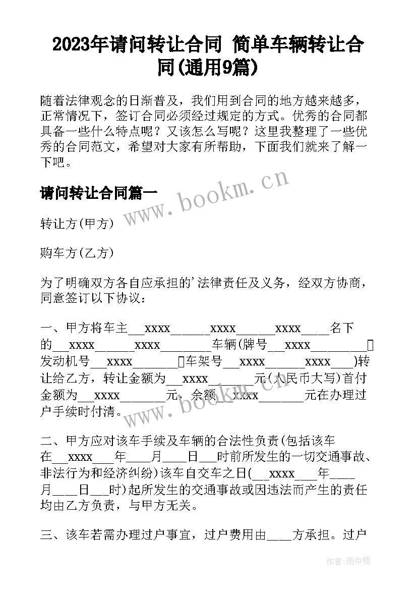 2023年请问转让合同 简单车辆转让合同(通用9篇)