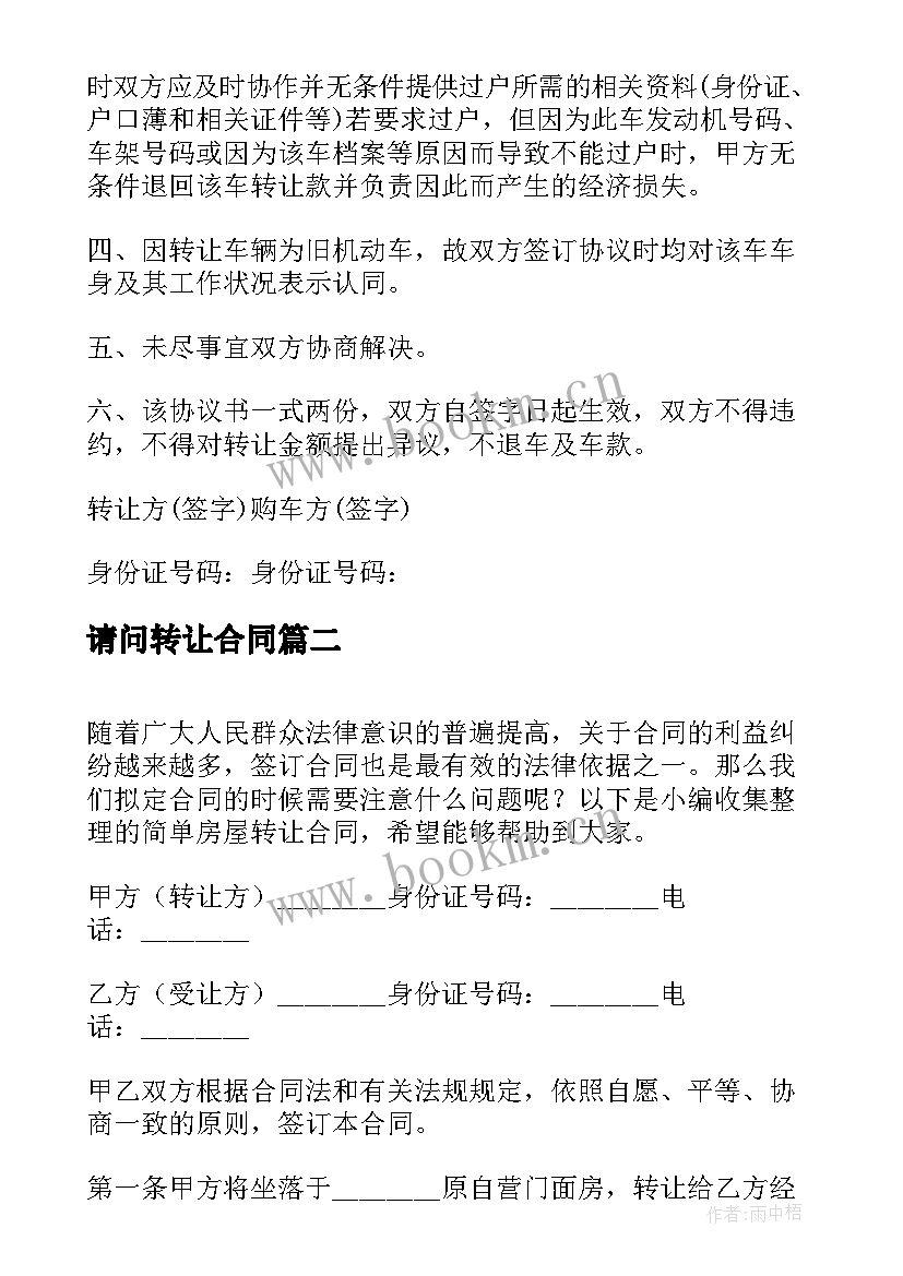 2023年请问转让合同 简单车辆转让合同(通用9篇)