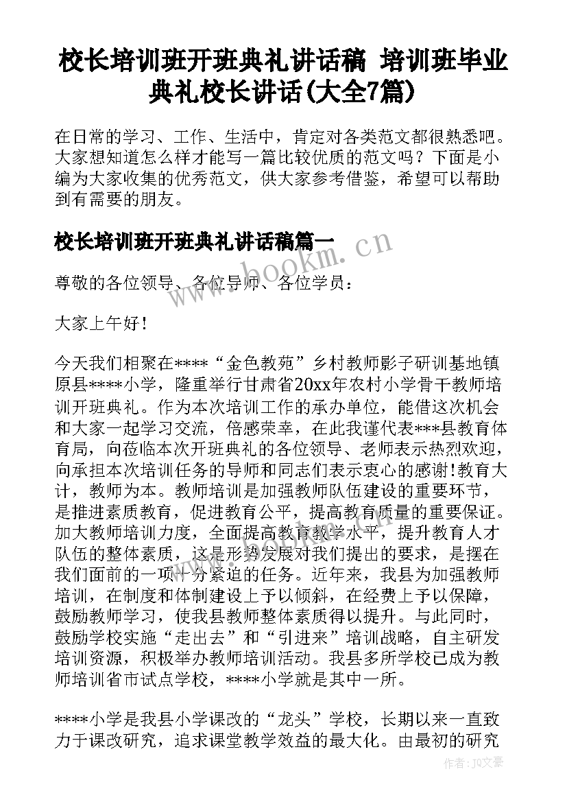 校长培训班开班典礼讲话稿 培训班毕业典礼校长讲话(大全7篇)