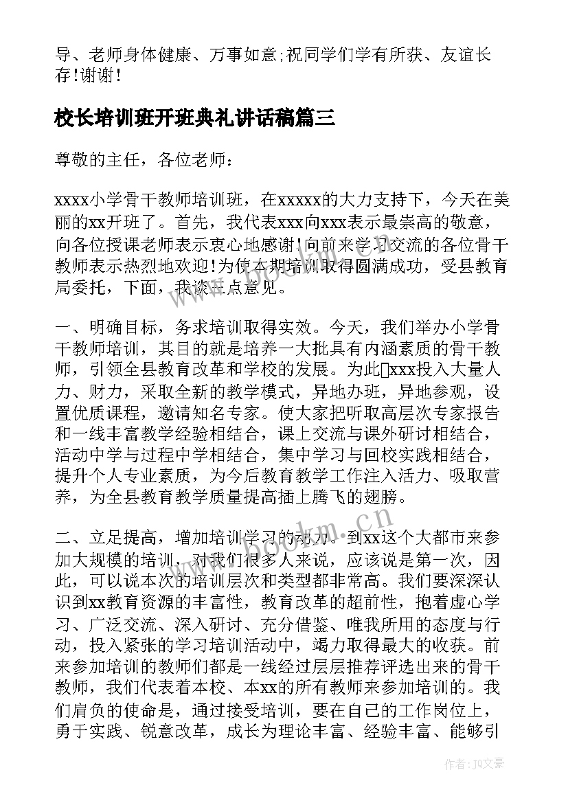 校长培训班开班典礼讲话稿 培训班毕业典礼校长讲话(大全7篇)