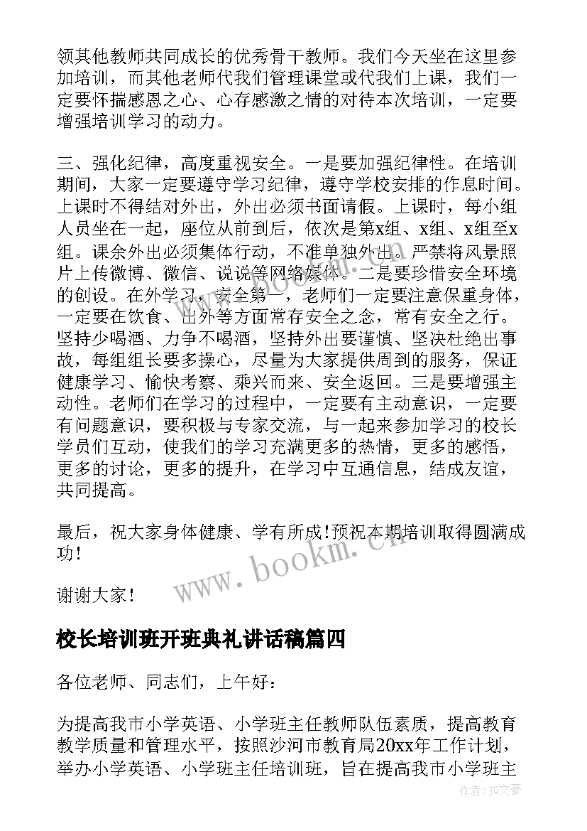 校长培训班开班典礼讲话稿 培训班毕业典礼校长讲话(大全7篇)