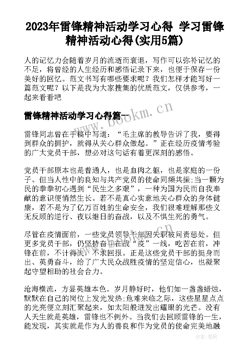 2023年雷锋精神活动学习心得 学习雷锋精神活动心得(实用5篇)