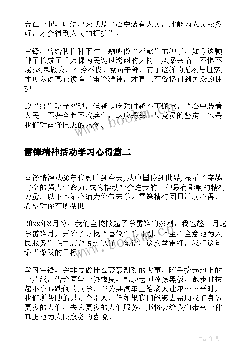 2023年雷锋精神活动学习心得 学习雷锋精神活动心得(实用5篇)