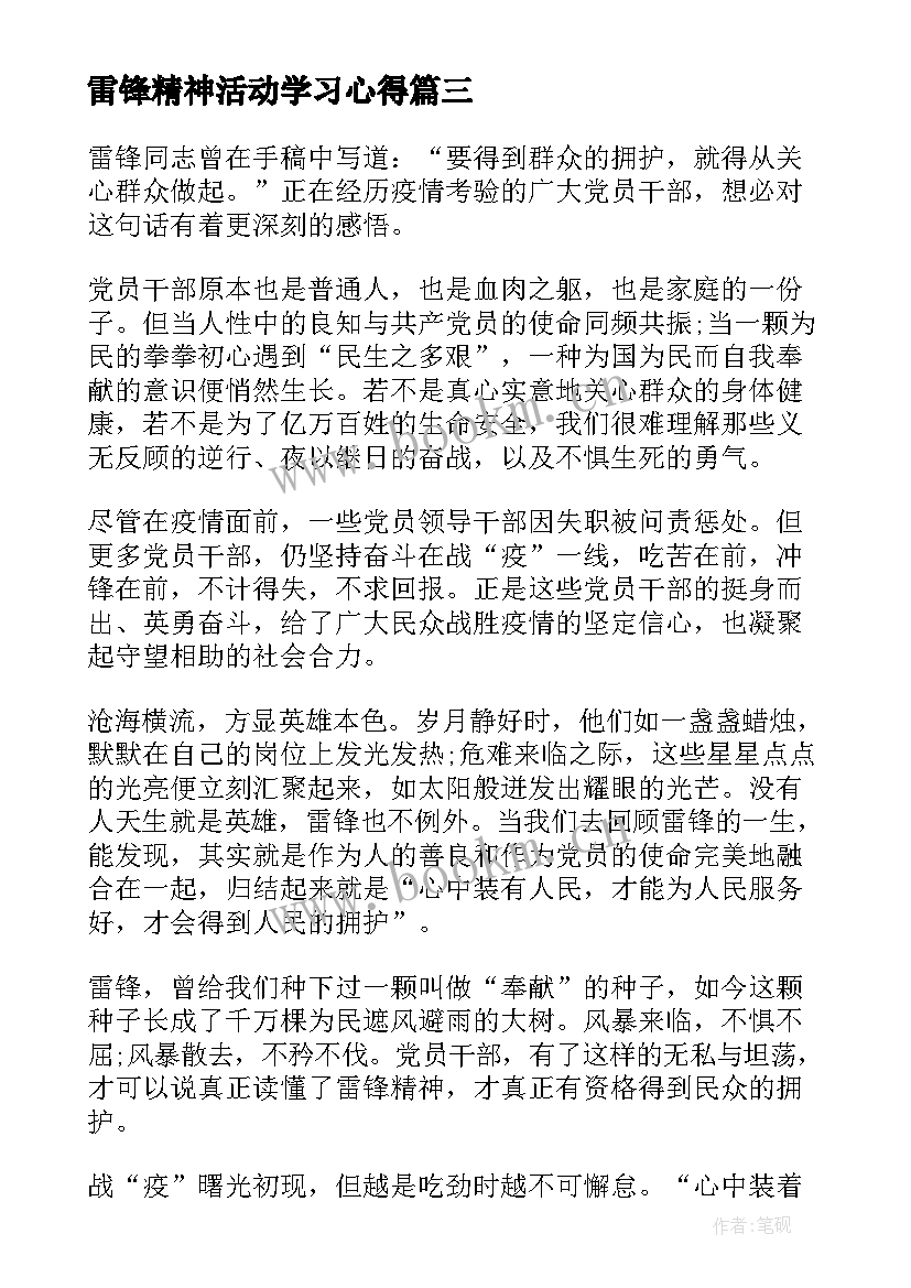 2023年雷锋精神活动学习心得 学习雷锋精神活动心得(实用5篇)