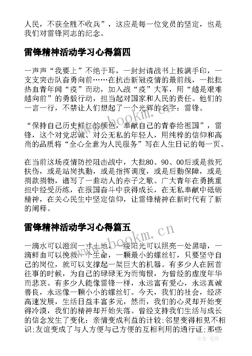 2023年雷锋精神活动学习心得 学习雷锋精神活动心得(实用5篇)