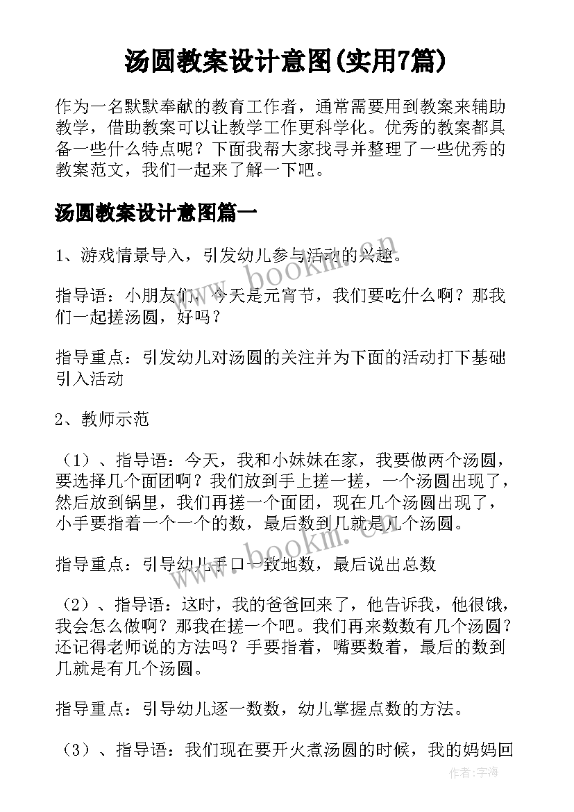 汤圆教案设计意图(实用7篇)