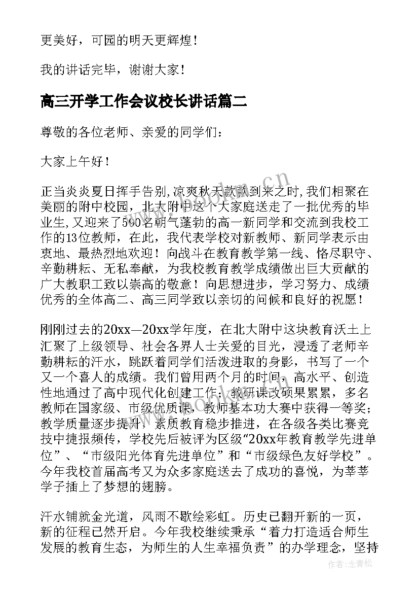 2023年高三开学工作会议校长讲话(通用8篇)