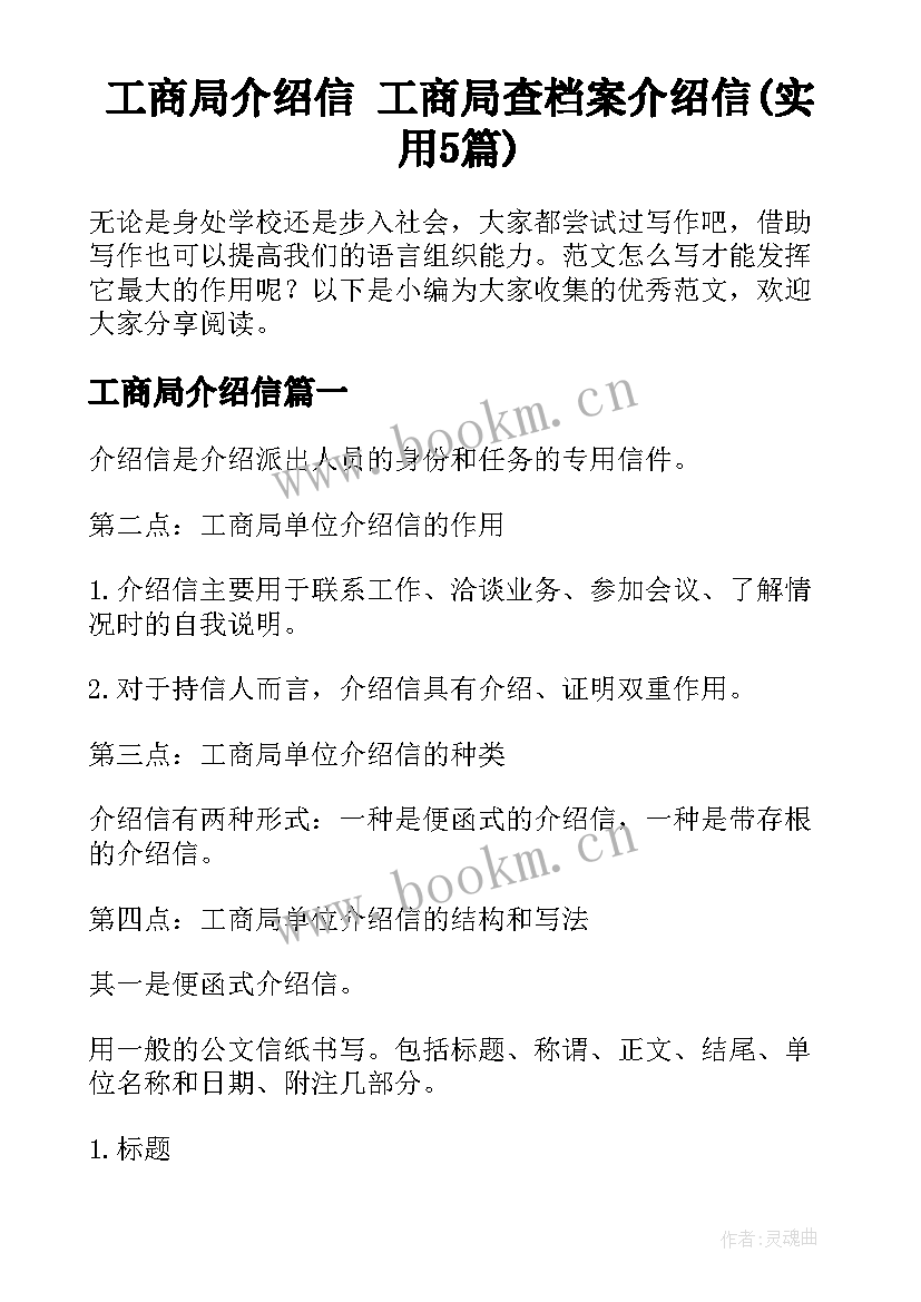 工商局介绍信 工商局查档案介绍信(实用5篇)