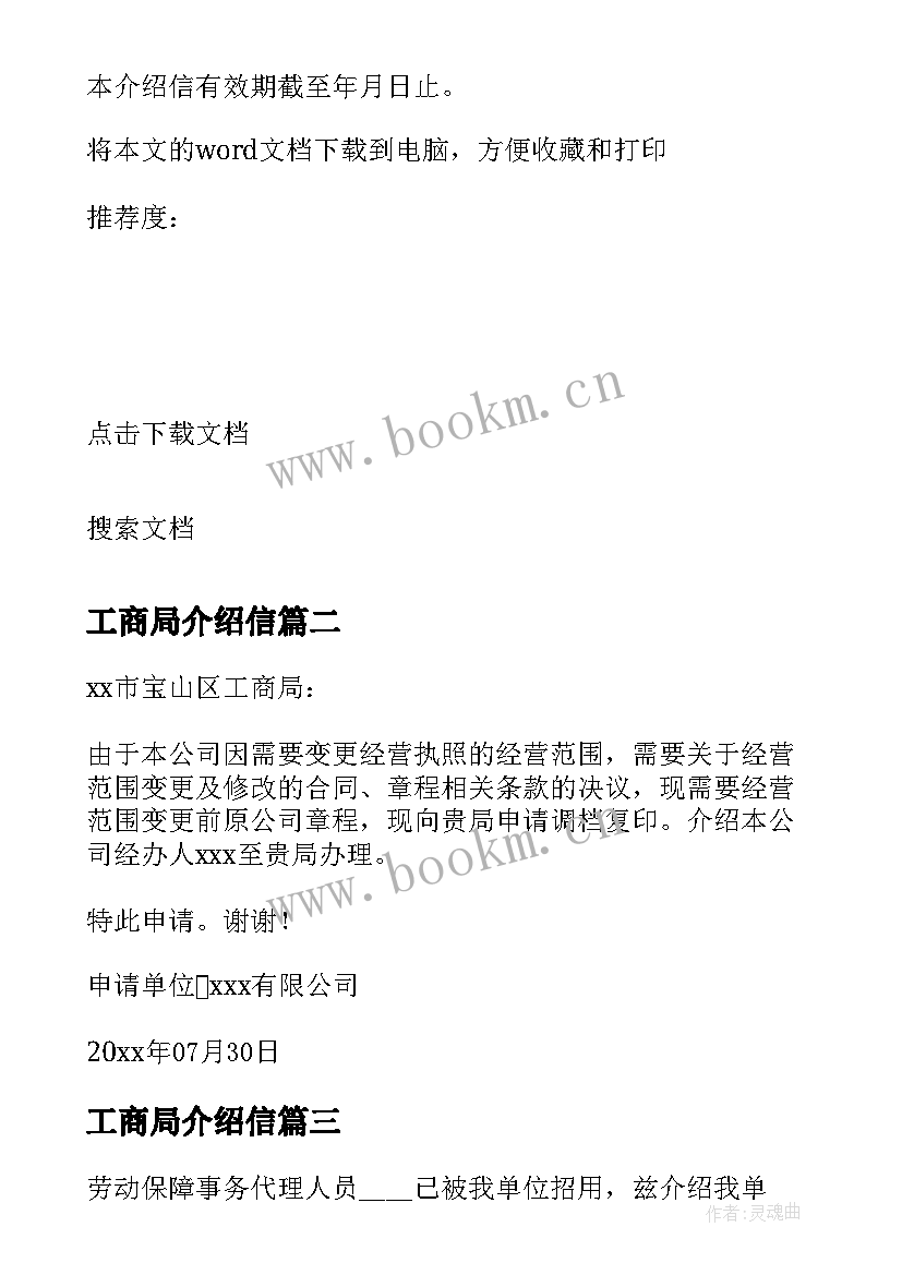 工商局介绍信 工商局查档案介绍信(实用5篇)