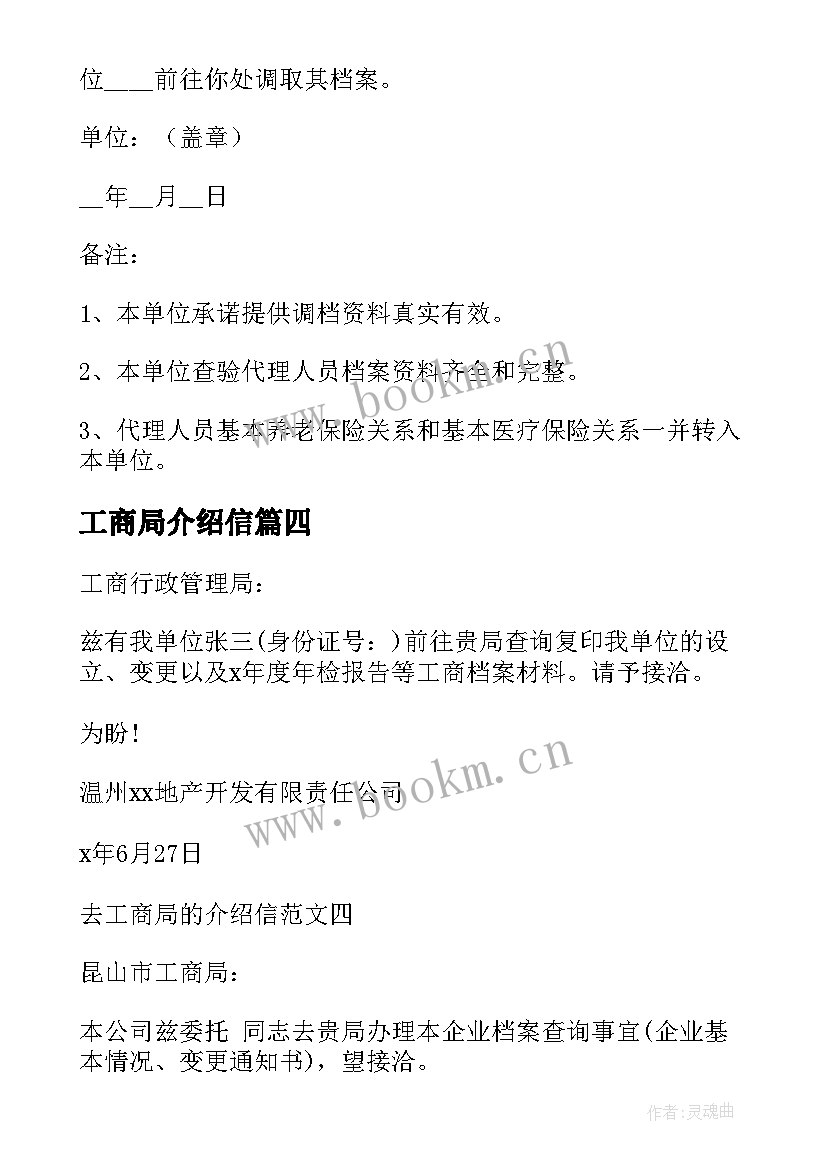 工商局介绍信 工商局查档案介绍信(实用5篇)