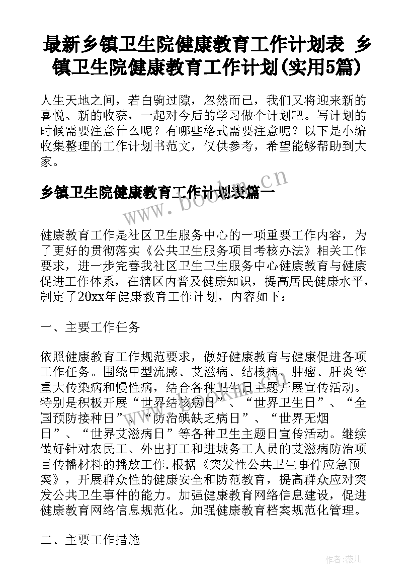 最新乡镇卫生院健康教育工作计划表 乡镇卫生院健康教育工作计划(实用5篇)