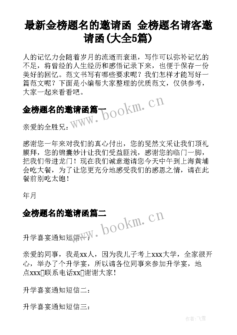 最新金榜题名的邀请函 金榜题名请客邀请函(大全5篇)