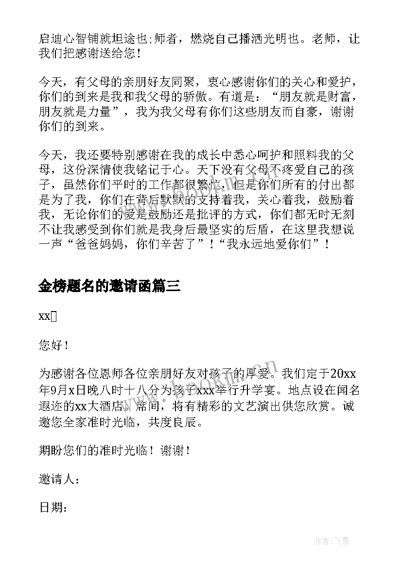 最新金榜题名的邀请函 金榜题名请客邀请函(大全5篇)