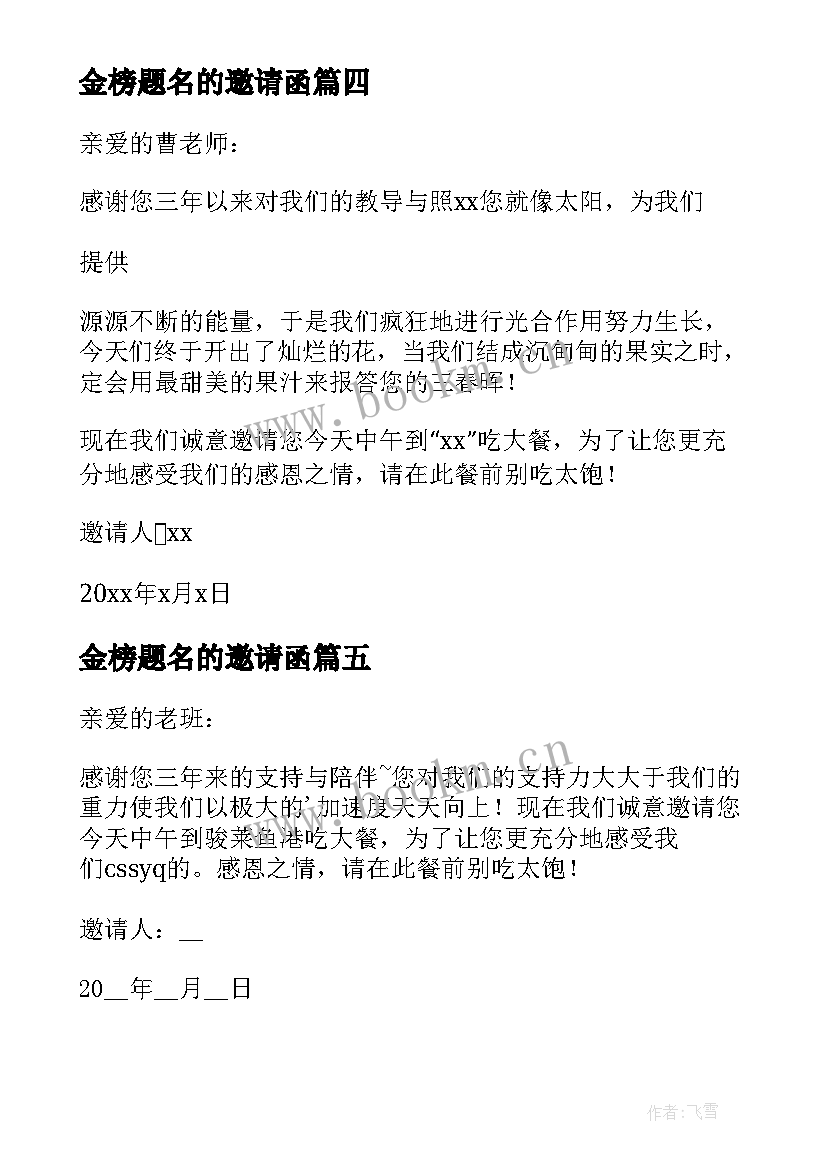 最新金榜题名的邀请函 金榜题名请客邀请函(大全5篇)