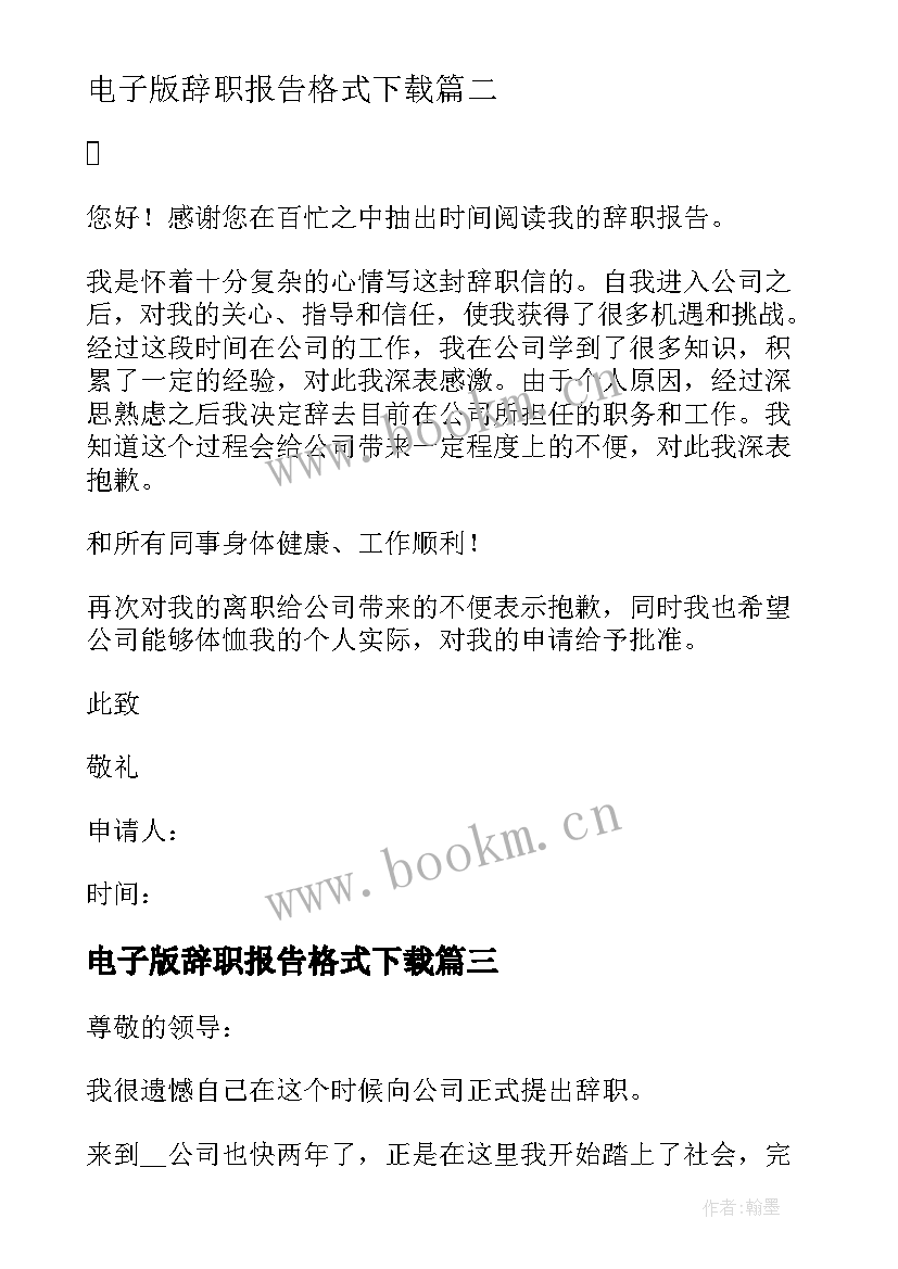 2023年电子版辞职报告格式下载(优秀5篇)