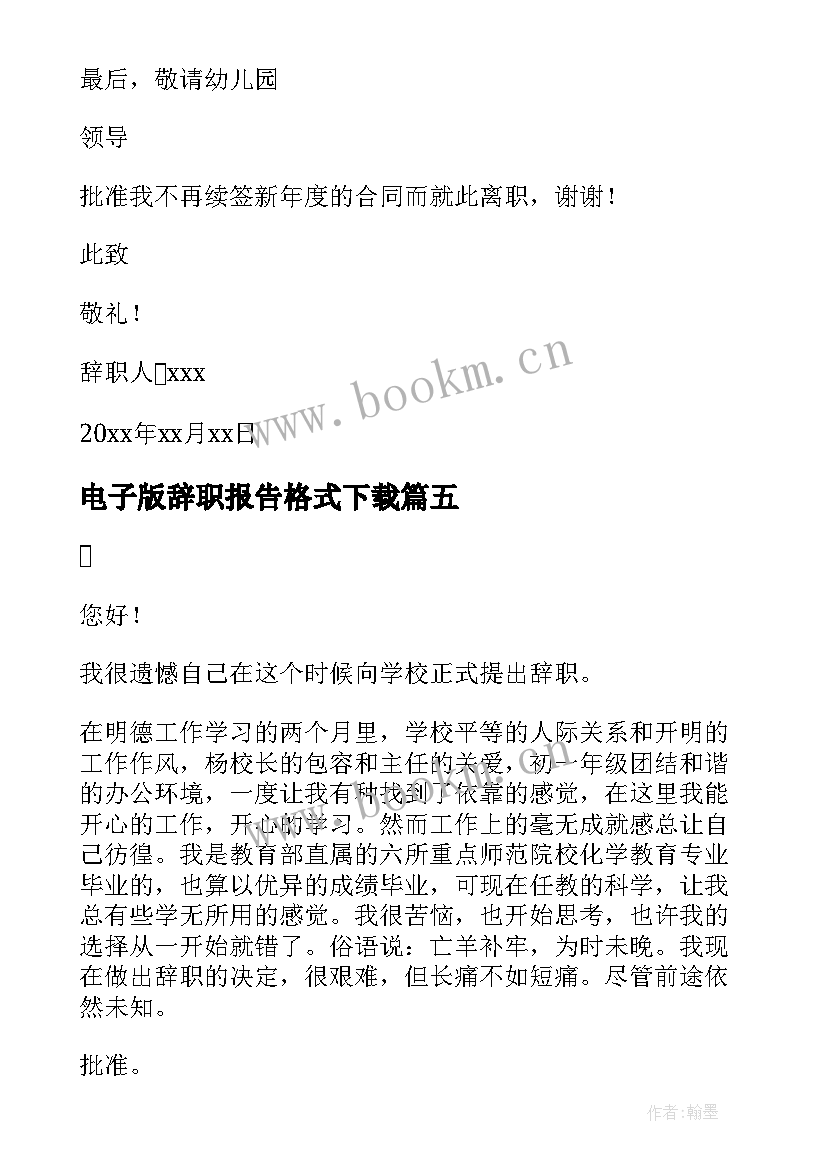 2023年电子版辞职报告格式下载(优秀5篇)