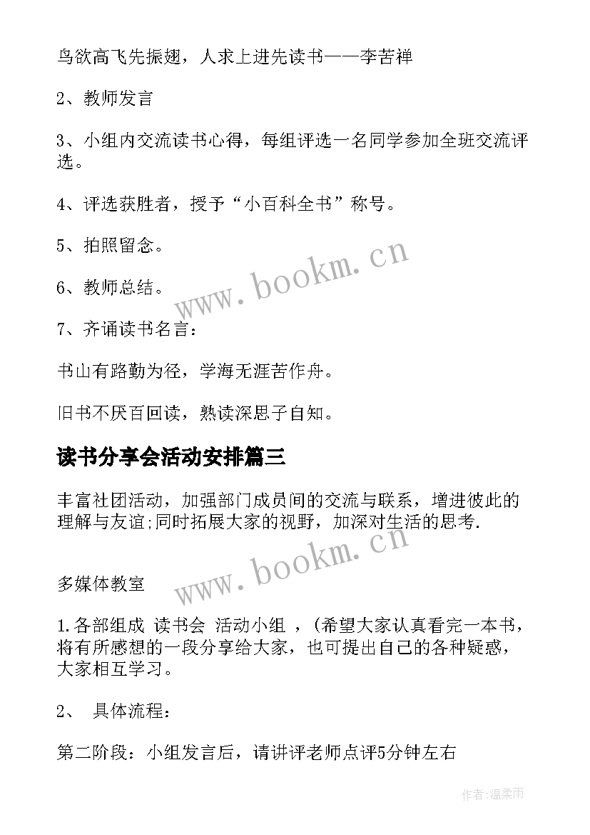 最新读书分享会活动安排 读书分享活动方案(精选8篇)