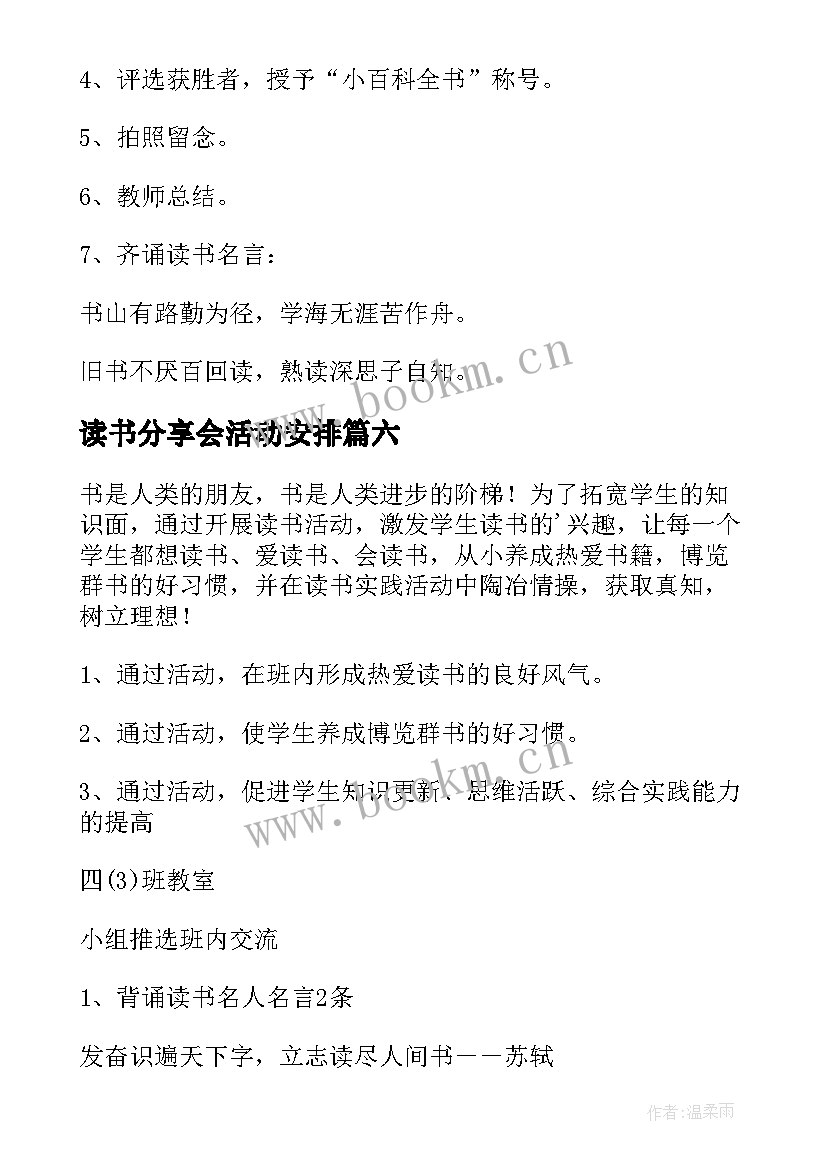 最新读书分享会活动安排 读书分享活动方案(精选8篇)