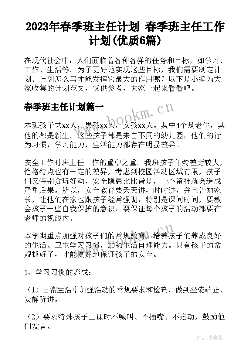 2023年春季班主任计划 春季班主任工作计划(优质6篇)