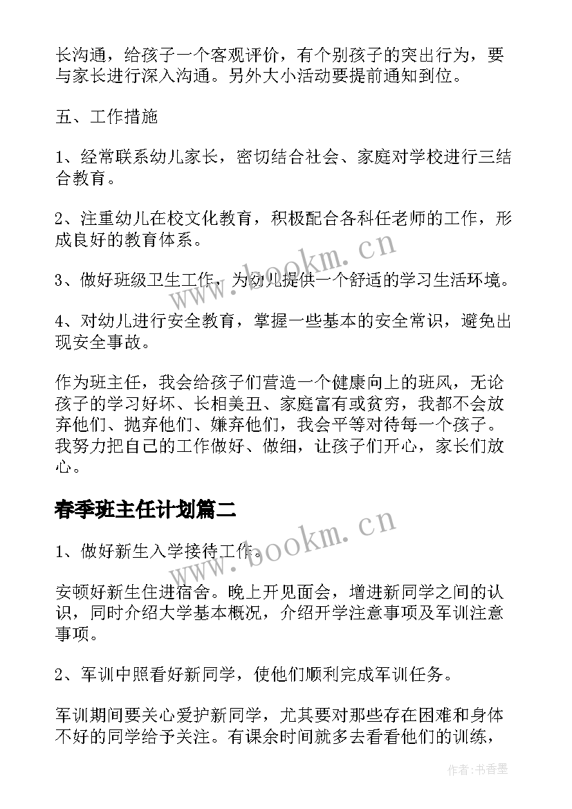 2023年春季班主任计划 春季班主任工作计划(优质6篇)