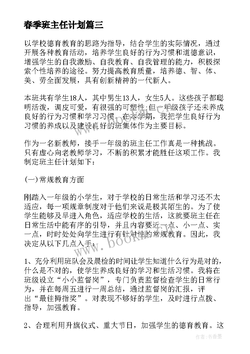 2023年春季班主任计划 春季班主任工作计划(优质6篇)