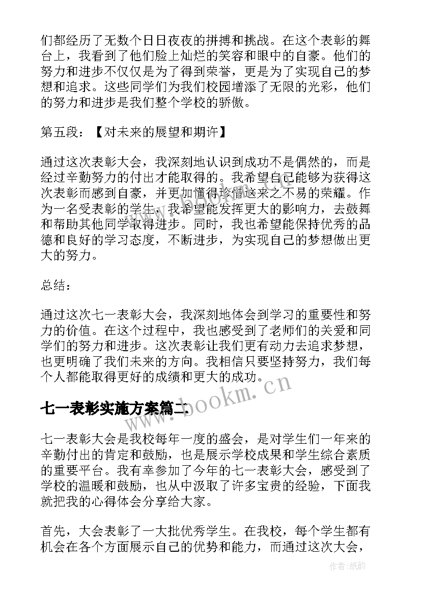 七一表彰实施方案(通用6篇)