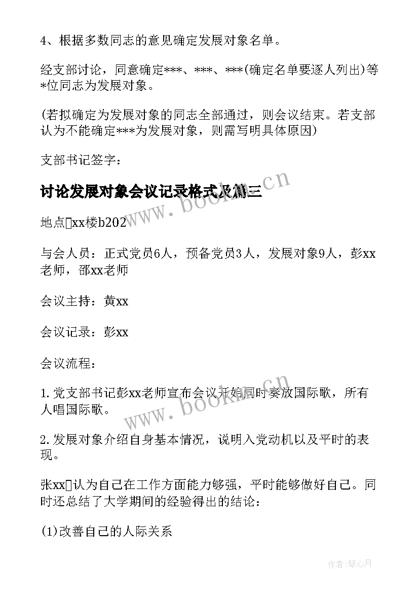 讨论发展对象会议记录格式及(优秀7篇)