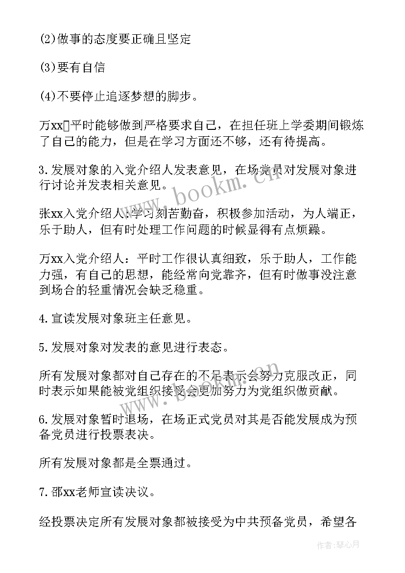 讨论发展对象会议记录格式及(优秀7篇)