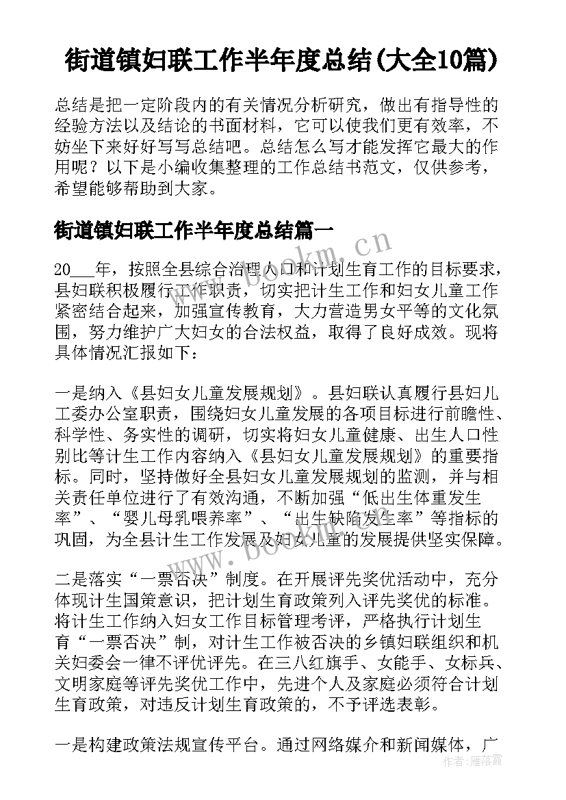 街道镇妇联工作半年度总结(大全10篇)