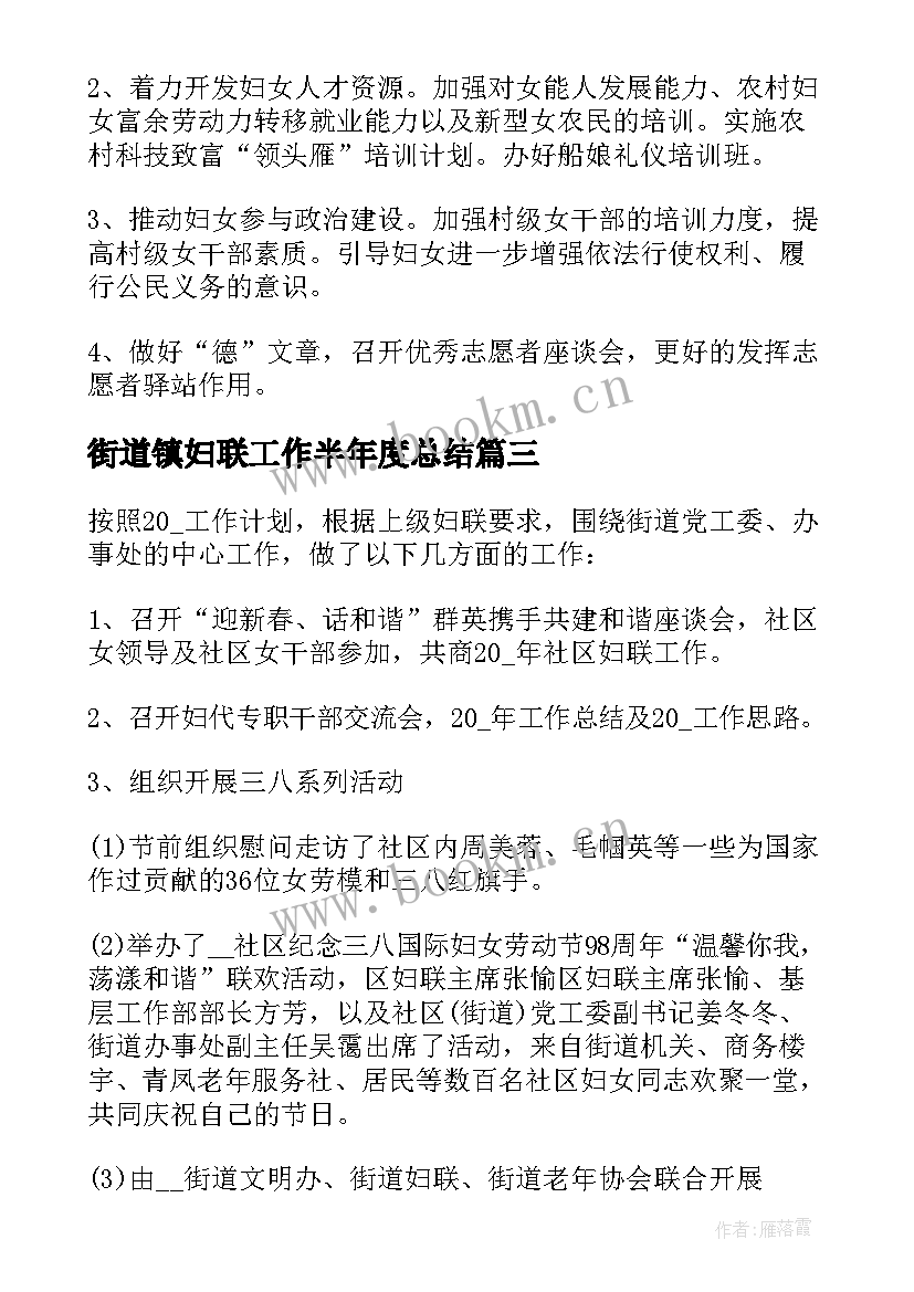 街道镇妇联工作半年度总结(大全10篇)