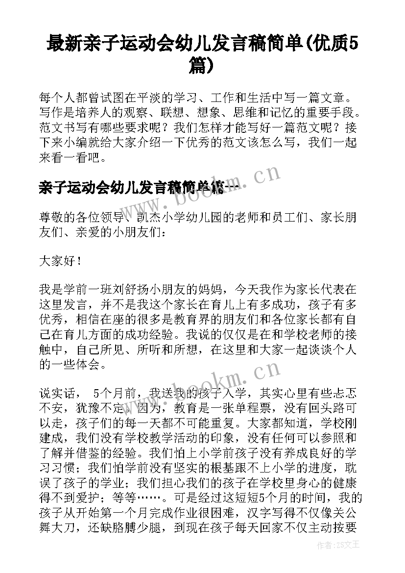 最新亲子运动会幼儿发言稿简单(优质5篇)