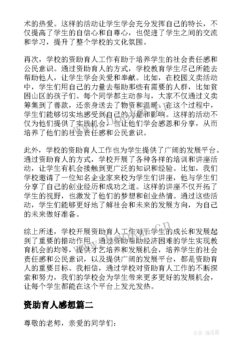 最新资助育人感想 学校开展资助育人心得体会(实用7篇)